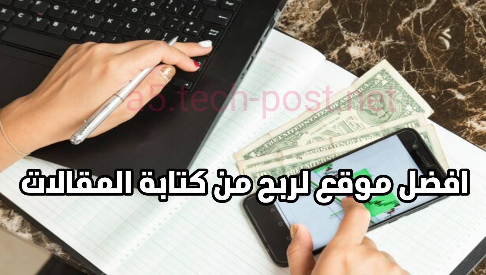 افضل موقع لربح المال من الانترنت من خلال كتابة المحتوى المقالات