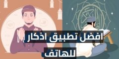 تنزيل افضل تطبيق اذكار الصباح و المساء و مواعيد الصلاة عبر الهاتف مجانا