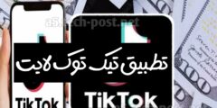 تحميل تطبيق تيك توك لايت TikTok Liteاخر اصدار للهاتف