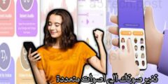 تحميل برنامج لتعديل على الصوت و تحسين جودته باستخدام الهاتف مجانا