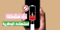 افضل تطبيق لتقليل استهلاك بطارية الهاتف المحمول و جعله تدوم لوقت أطول