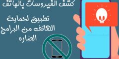 تحميل تطبيق لحماية الهاتف من الفيروسات مجانا للاندرويد