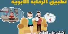تحميل تطبيق الرقابة الابوية للاطمئنان على  طفلك مجانا للاندرويد