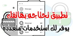 تطبيق يجب ان يكون في كل هاتف يوفر لك استخدامات متعددة تعرف اليه